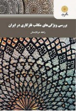 کتاب بررسی ویژگی های مکاتب فلزکاری در ایران اثر راهله عرفان منش